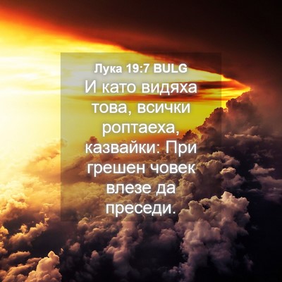 Picture 04 - Лука 19:7 BULG - И като видяха това, всички - Bible Verse Picture