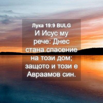 Picture 04 - Лука 19:9 BULG - И Исус му рече: Днес стана - Bible Verse Picture