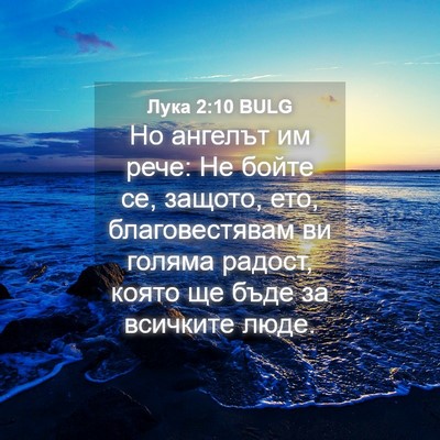 Picture 04 - Лука 2:10 BULG - Но ангелът им рече: Не - Bible Verse Picture