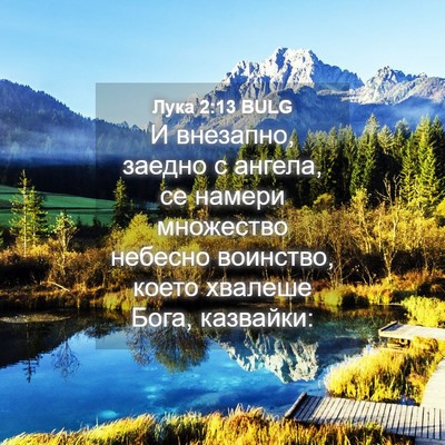 Picture 04 - Лука 2:13 BULG - И внезапно, заедно с - Bible Verse Picture