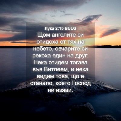 Picture 04 - Лука 2:15 BULG - Щом ангелите си отидоха от - Bible Verse Picture