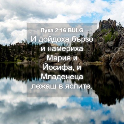 Picture 04 - Лука 2:16 BULG - И дойдоха бързо и намериха - Bible Verse Picture