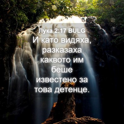 Picture 04 - Лука 2:17 BULG - И като видяха, разказаха - Bible Verse Picture
