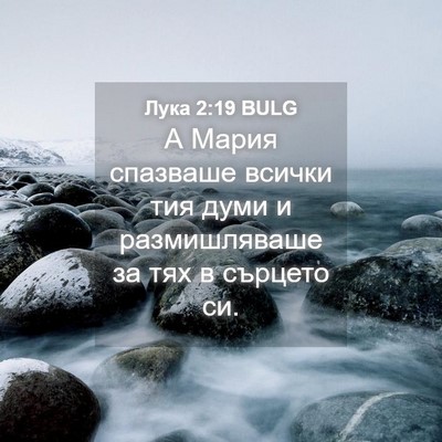 Picture 04 - Лука 2:19 BULG - А Мария спазваше всички - Bible Verse Picture