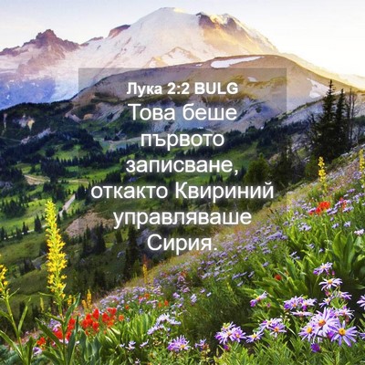 Picture 04 - Лука 2:2 BULG - Това беше първото - Bible Verse Picture