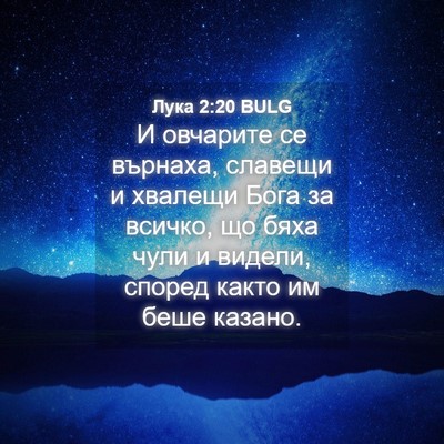 Picture 04 - Лука 2:20 BULG - И овчарите се върнаха, - Bible Verse Picture