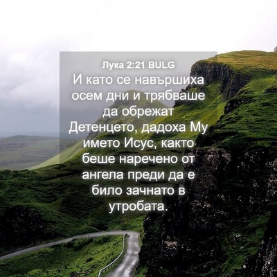 Picture 04 - Лука 2:21 BULG - И като се навършиха осем - Bible Verse Picture
