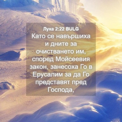 Picture 04 - Лука 2:22 BULG - Като се навършиха и дните - Bible Verse Picture