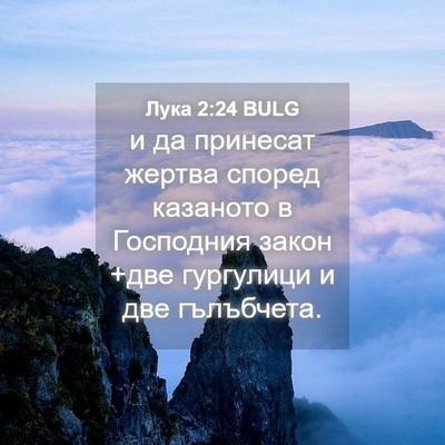 Picture 04 - Лука 2:24 BULG - и да принесат жертва - Bible Verse Picture