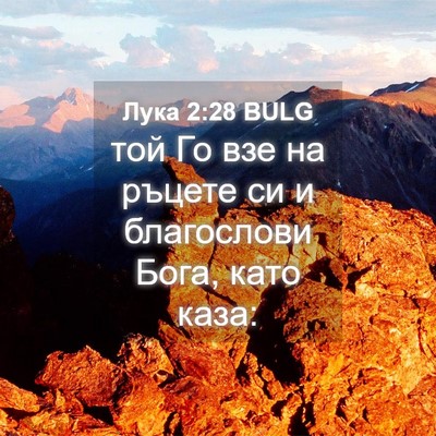 Picture 04 - Лука 2:28 BULG - той Го взе на ръцете си и - Bible Verse Picture