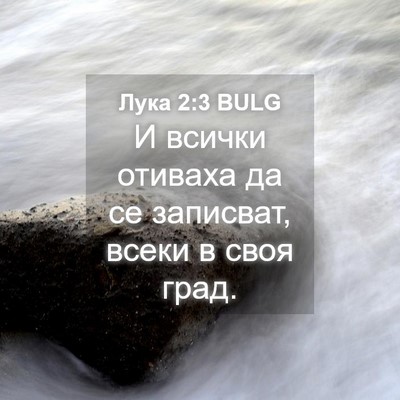 Picture 04 - Лука 2:3 BULG - И всички отиваха да се - Bible Verse Picture