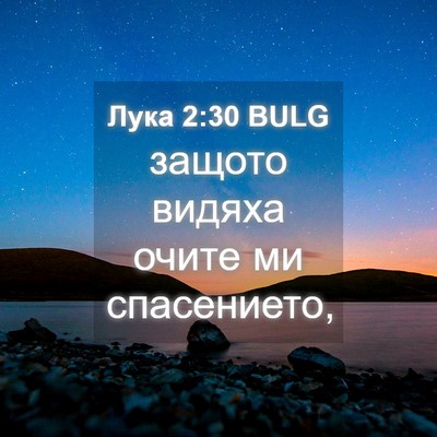 Picture 04 - Лука 2:30 BULG - защото видяха очите ми - Bible Verse Picture
