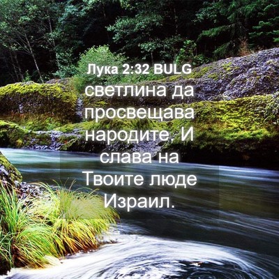 Picture 04 - Лука 2:32 BULG - светлина да просвещава - Bible Verse Picture