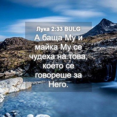 Picture 04 - Лука 2:33 BULG - А баща Му и майка Му се - Bible Verse Picture
