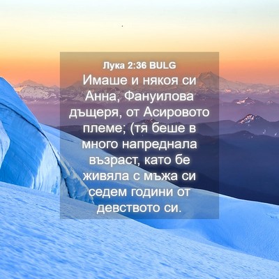 Picture 04 - Лука 2:36 BULG - Имаше и някоя си Анна, - Bible Verse Picture