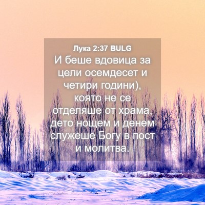 Picture 04 - Лука 2:37 BULG - И беше вдовица за цели - Bible Verse Picture
