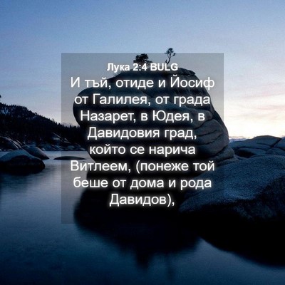 Picture 04 - Лука 2:4 BULG - И тъй, отиде и Йосиф от - Bible Verse Picture