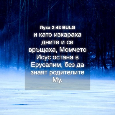 Picture 04 - Лука 2:43 BULG - и като изкараха дните и се - Bible Verse Picture