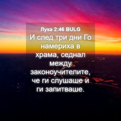 Picture 04 - Лука 2:46 BULG - И след три дни Го намериха - Bible Verse Picture