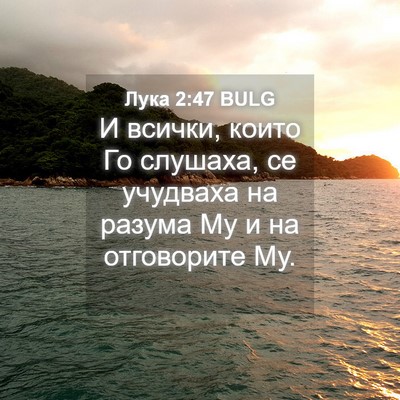 Picture 04 - Лука 2:47 BULG - И всички, които Го слушаха, - Bible Verse Picture