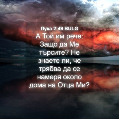 Picture 04 - Лука 2:49 BULG - А Той им рече: Защо да Ме - Bible Verse Picture