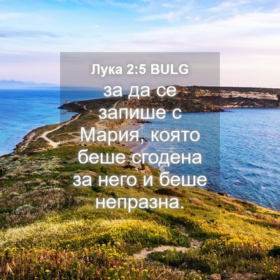 Picture 04 - Лука 2:5 BULG - за да се запише с Мария, - Bible Verse Picture