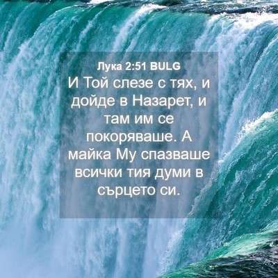 Picture 04 - Лука 2:51 BULG - И Той слезе с тях, и дойде в - Bible Verse Picture