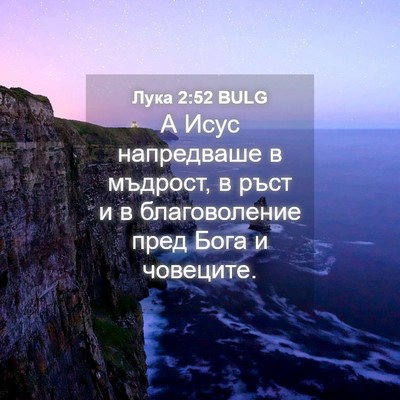 Picture 04 - Лука 2:52 BULG - А Исус напредваше в - Bible Verse Picture