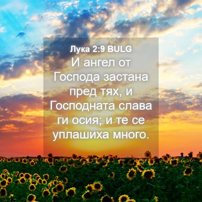 Picture 04 - Лука 2:9 BULG - И ангел от Господа застана - Bible Verse Picture