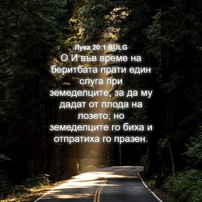 Picture 04 - Лука 20:1 BULG - О И във време на беритбата - Bible Verse Picture