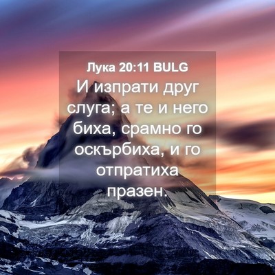 Picture 04 - Лука 20:11 BULG - И изпрати друг слуга; а те и - Bible Verse Picture