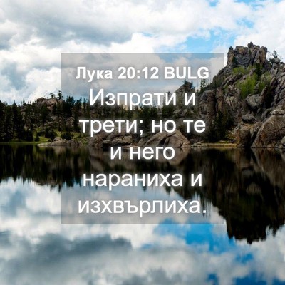 Picture 04 - Лука 20:12 BULG - Изпрати и трети; но те и - Bible Verse Picture