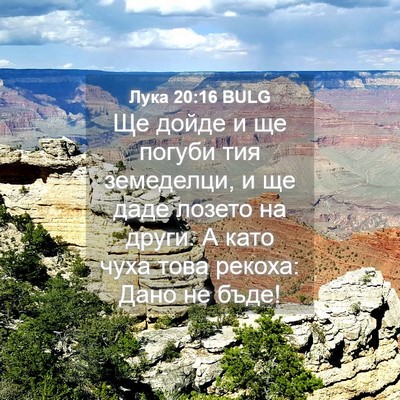 Picture 04 - Лука 20:16 BULG - Ще дойде и ще погуби тия - Bible Verse Picture