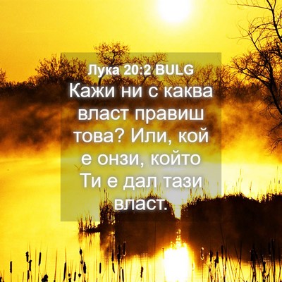 Picture 04 - Лука 20:2 BULG - Кажи ни с каква власт - Bible Verse Picture
