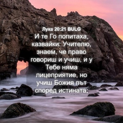 Picture 04 - Лука 20:21 BULG - И те Го попитаха, казвайки: - Bible Verse Picture
