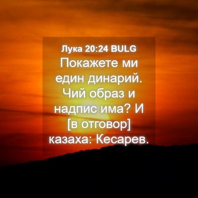 Picture 04 - Лука 20:24 BULG - Покажете ми един динарий. - Bible Verse Picture