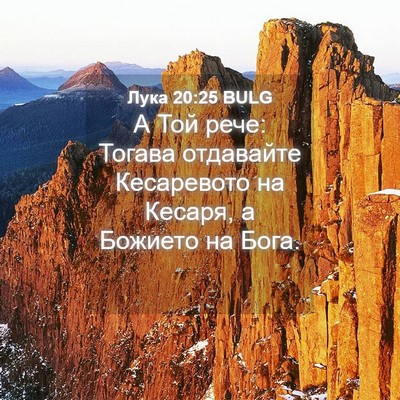 Picture 04 - Лука 20:25 BULG - А Той рече: Тогава - Bible Verse Picture