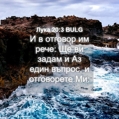 Picture 04 - Лука 20:3 BULG - И в отговор им рече: Ще ви - Bible Verse Picture