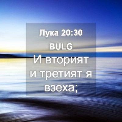 Picture 04 - Лука 20:30 BULG - И вторият и третият я - Bible Verse Picture