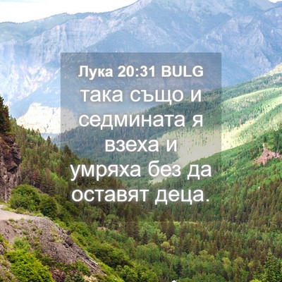 Picture 04 - Лука 20:31 BULG - така също и седмината я - Bible Verse Picture
