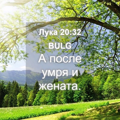 Picture 04 - Лука 20:32 BULG - А после умря и - Bible Verse Picture