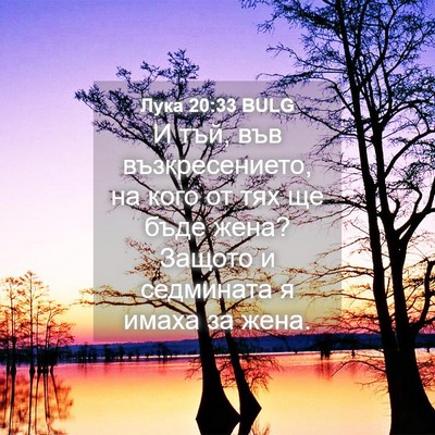 Picture 04 - Лука 20:33 BULG - И тъй, във възкресението, - Bible Verse Picture