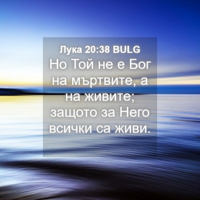 Picture 04 - Лука 20:38 BULG - Но Той не е Бог на мъртвите, - Bible Verse Picture