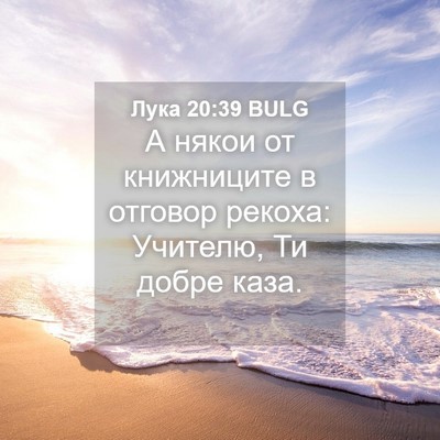 Picture 04 - Лука 20:39 BULG - А някои от книжниците в - Bible Verse Picture