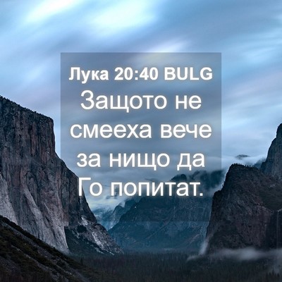Picture 04 - Лука 20:40 BULG - Защото не смееха вече за - Bible Verse Picture
