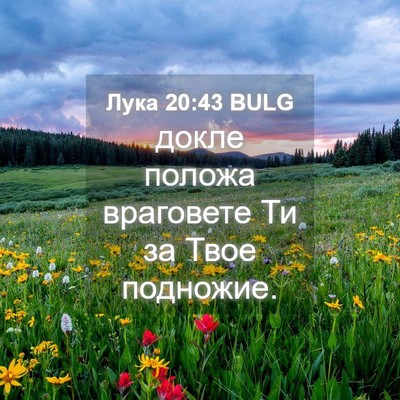 Picture 04 - Лука 20:43 BULG - докле положа враговете Ти - Bible Verse Picture
