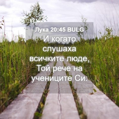 Picture 04 - Лука 20:45 BULG - И когато слушаха всичките - Bible Verse Picture