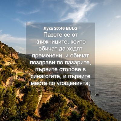 Picture 04 - Лука 20:46 BULG - Пазете се от книжниците, - Bible Verse Picture