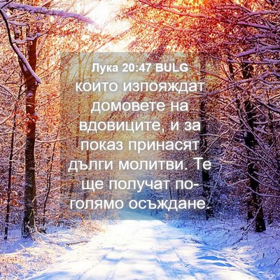 Picture 04 - Лука 20:47 BULG - които изпояждат домовете - Bible Verse Picture