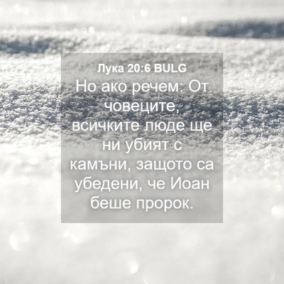 Picture 04 - Лука 20:6 BULG - Но ако речем: От човеците, - Bible Verse Picture